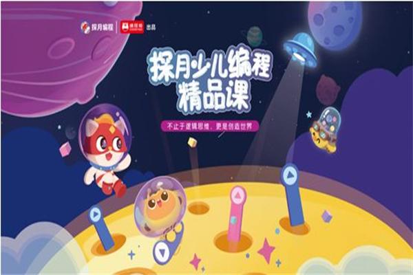 探月少儿编程 探月少儿编程