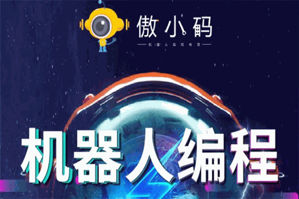 傲小码机器人编程