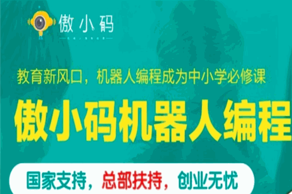 傲小码机器人编程