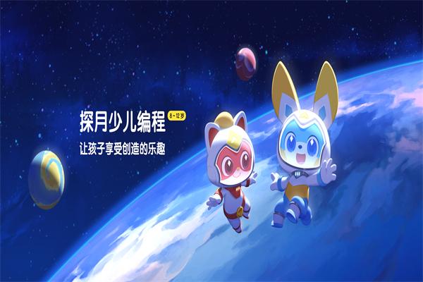 探月少儿编程 探月少儿编程