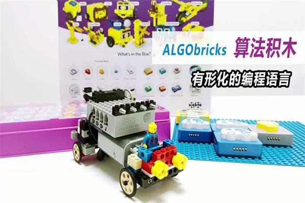 ALGObricks算法积木编程游戏