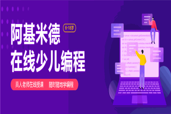 阿基米德青少年编程 阿基米德青少年编程