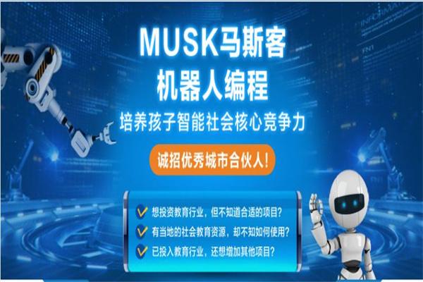 MUSK马斯客机器人编程