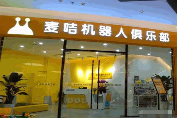麦咭机器人俱乐部