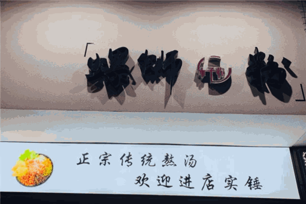 木子苏螺蛳粉 木子苏螺蛳粉