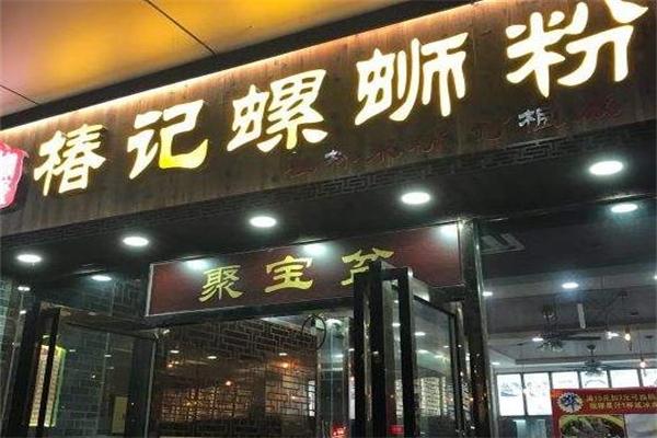 椿记螺蛳粉