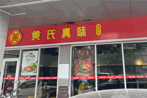 黄氏真味螺蛳粉 黄氏真味螺蛳粉