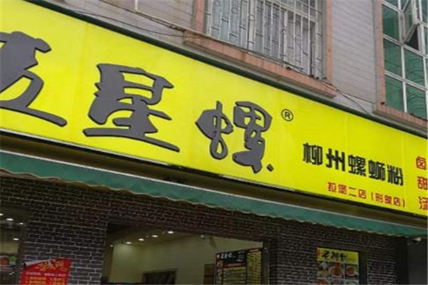 五星螺螺蛳粉
