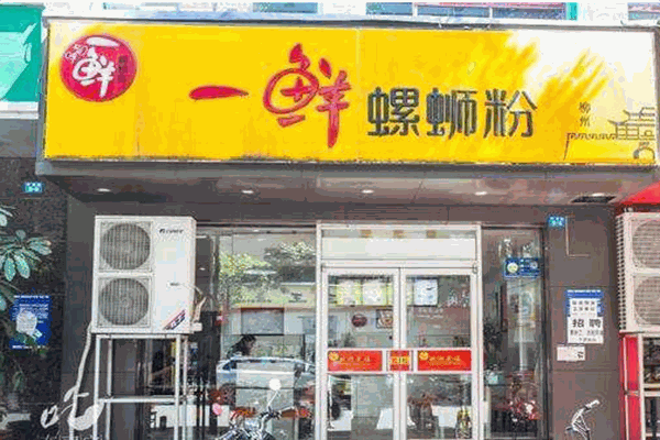 一鲜螺蛳粉