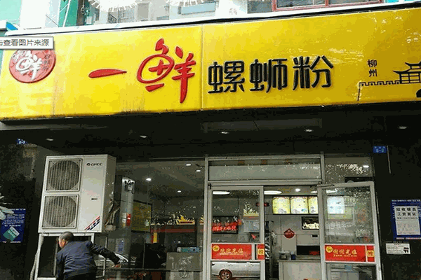 一鲜螺蛳粉