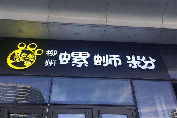 熊先生螺蛳粉