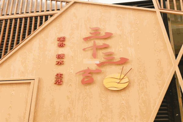 三十三吉螺蛳粉