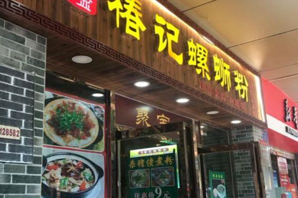 椿记螺蛳粉