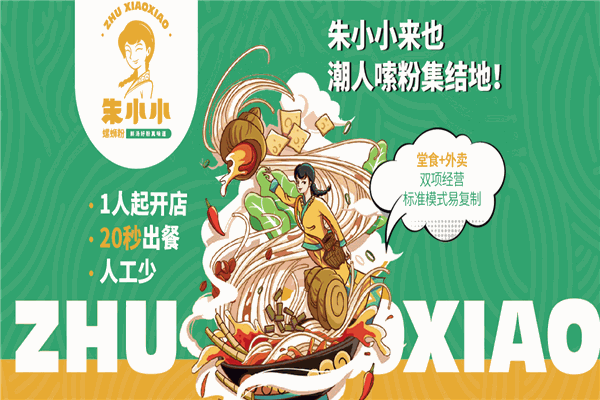 朱小小螺蛳粉