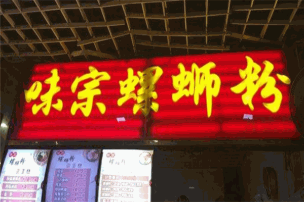 味宗螺蛳粉 味宗螺蛳粉