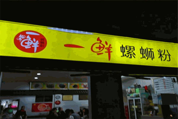 一鲜螺蛳粉