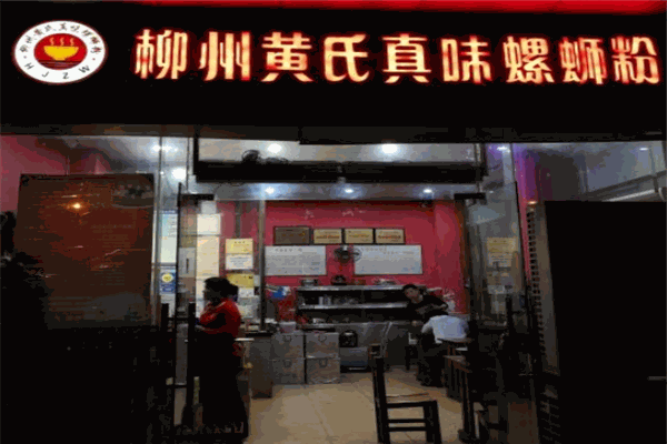 黄氏真味螺蛳粉 黄氏真味螺蛳粉