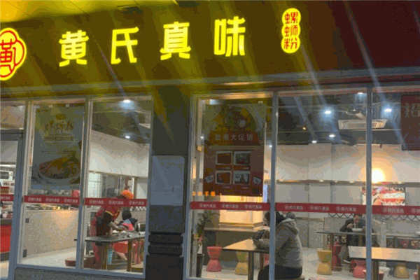 黄氏真味螺蛳粉 黄氏真味螺蛳粉