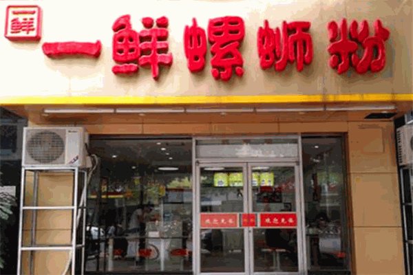 一鲜螺蛳粉