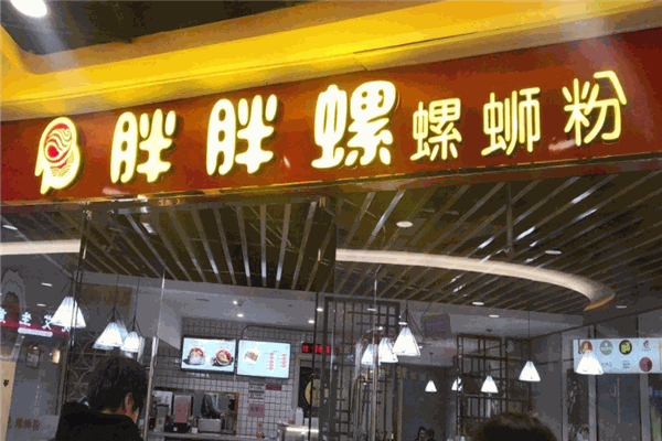 胖胖螺螺蛳粉