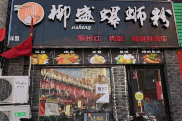 柳盛螺蛳粉