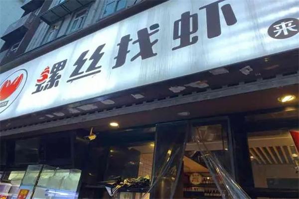 螺丝找虾