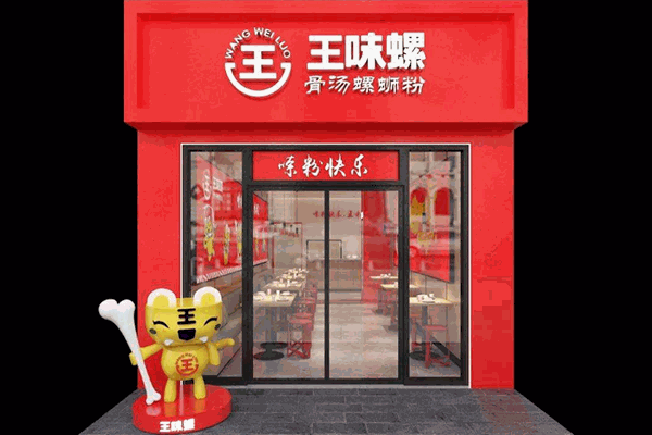 王味螺螺蛳粉 王味螺螺蛳粉