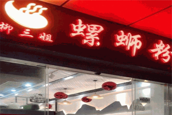 柳三姐螺蛳粉 柳三姐螺蛳粉