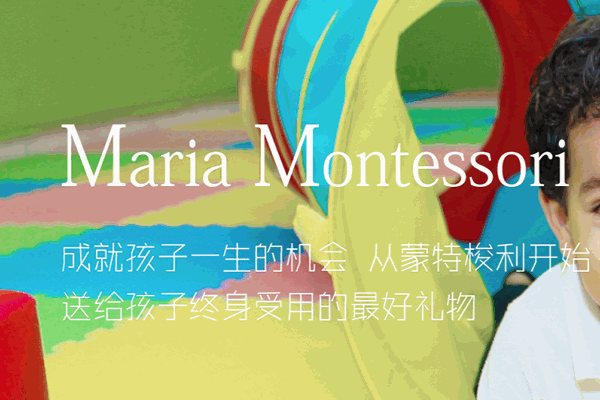 玛利娅蒙特梭利早教 玛利娅蒙特梭利早教
