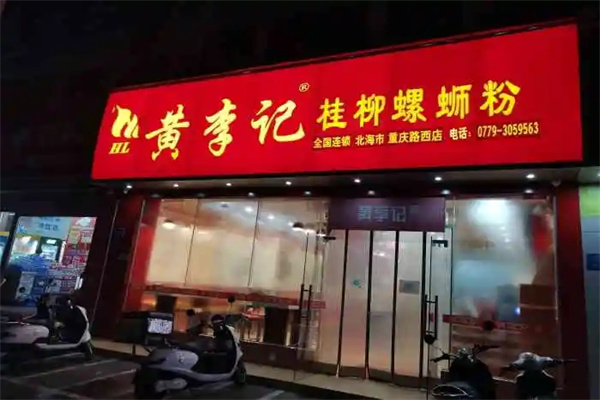 黄李记桂柳螺蛳粉 黄李记桂柳螺蛳粉