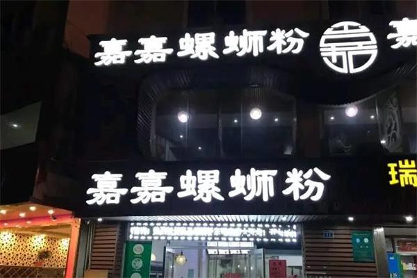 来宾嘉嘉螺蛳粉