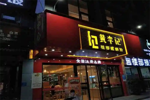 黄李记桂柳螺蛳粉 黄李记桂柳螺蛳粉