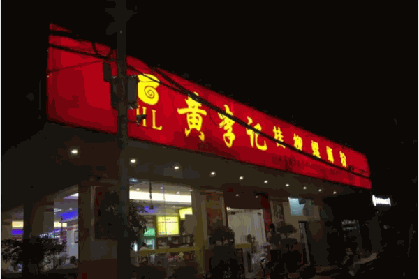黄李记桂柳螺蛳粉 黄李记桂柳螺蛳粉