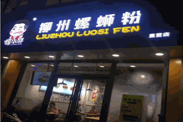 罗小胖螺蛳粉 罗小胖螺蛳粉
