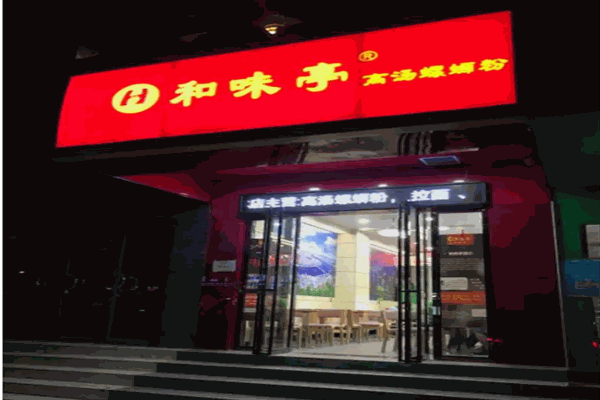 和味亭高汤螺蛳粉