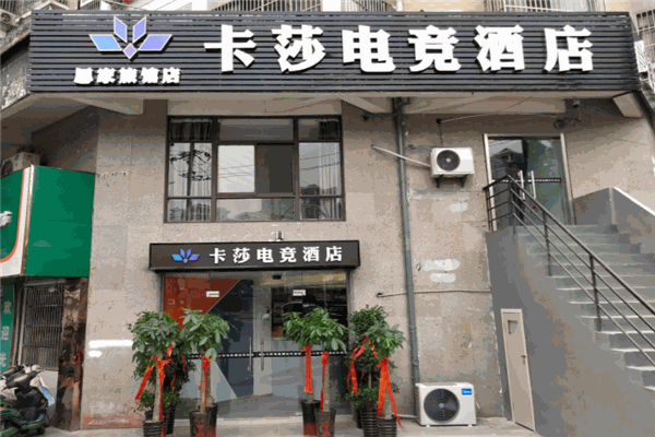 卡莎电竞酒店 卡莎电竞酒店