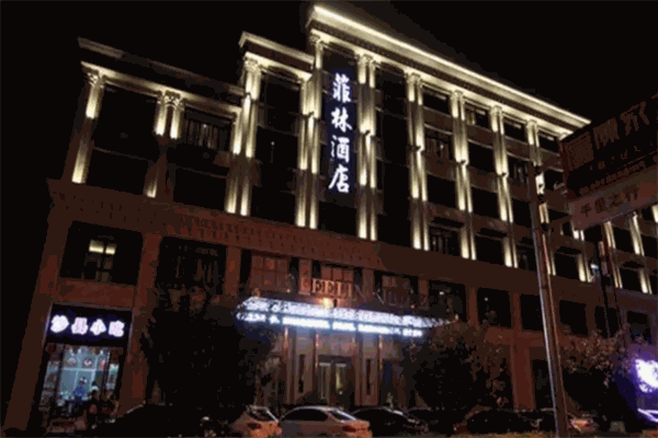 菲林酒店 菲林酒店
