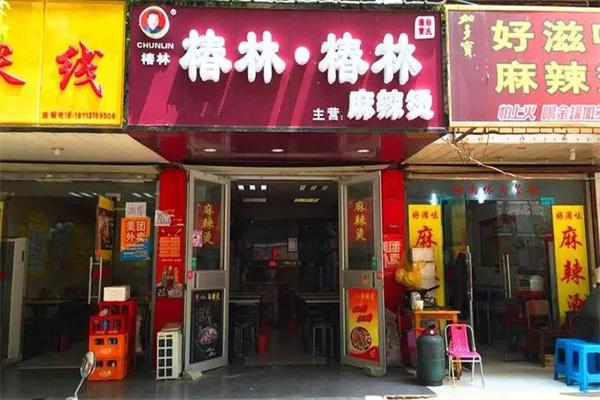 椿林麻辣烫 椿林麻辣烫