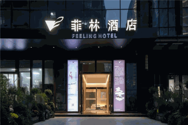 菲林酒店 菲林酒店
