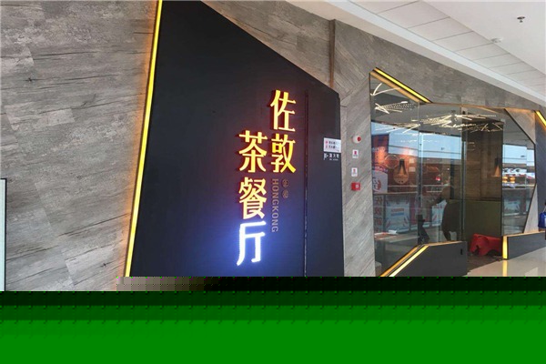 佐敦茶餐厅 佐敦茶餐厅