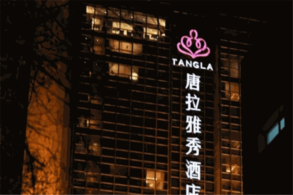 唐拉雅秀酒店 唐拉雅秀酒店