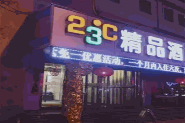 23度连锁酒店 23度连锁酒店