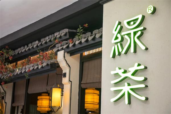 绿茶茶餐厅 绿茶茶餐厅