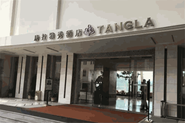 唐拉雅秀酒店 唐拉雅秀酒店