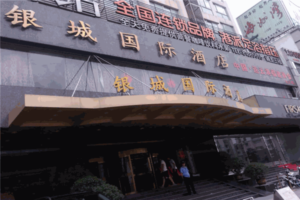 银城酒店