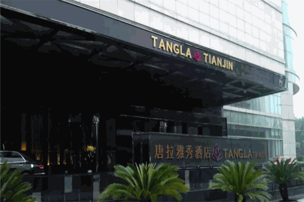 唐拉雅秀酒店 唐拉雅秀酒店