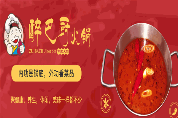 醉巴厨旋转小火锅
