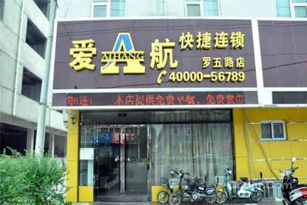 爱航快捷酒店