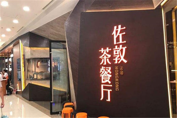 佐敦茶餐厅 佐敦茶餐厅
