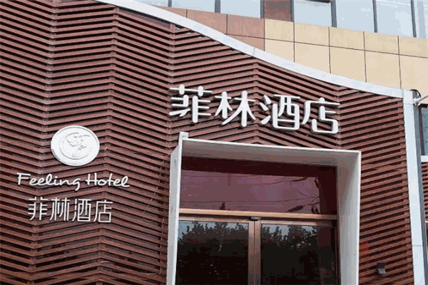菲林酒店 菲林酒店